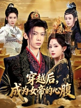 穿越后，成為女帝的心腹(全集)