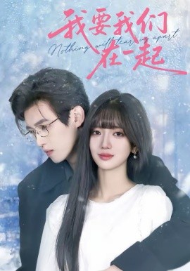 我要我們?cè)谝黄?026(全集)