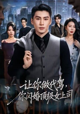 讓你做代駕，你閃婚頂級女上司(全集)