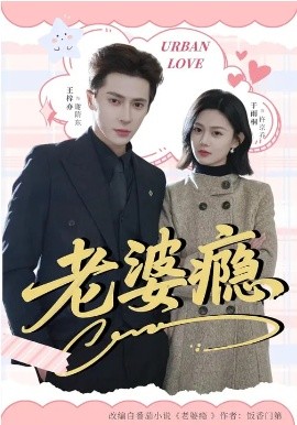 老婆癮2026(全集)
