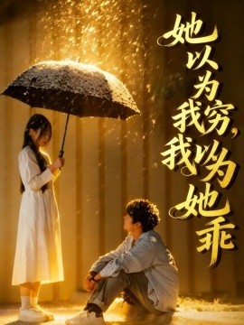 她以為我窮我以為她乖(全集)