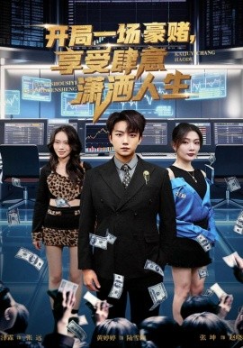 開局一場豪賭享受肆意瀟灑人生(全集)