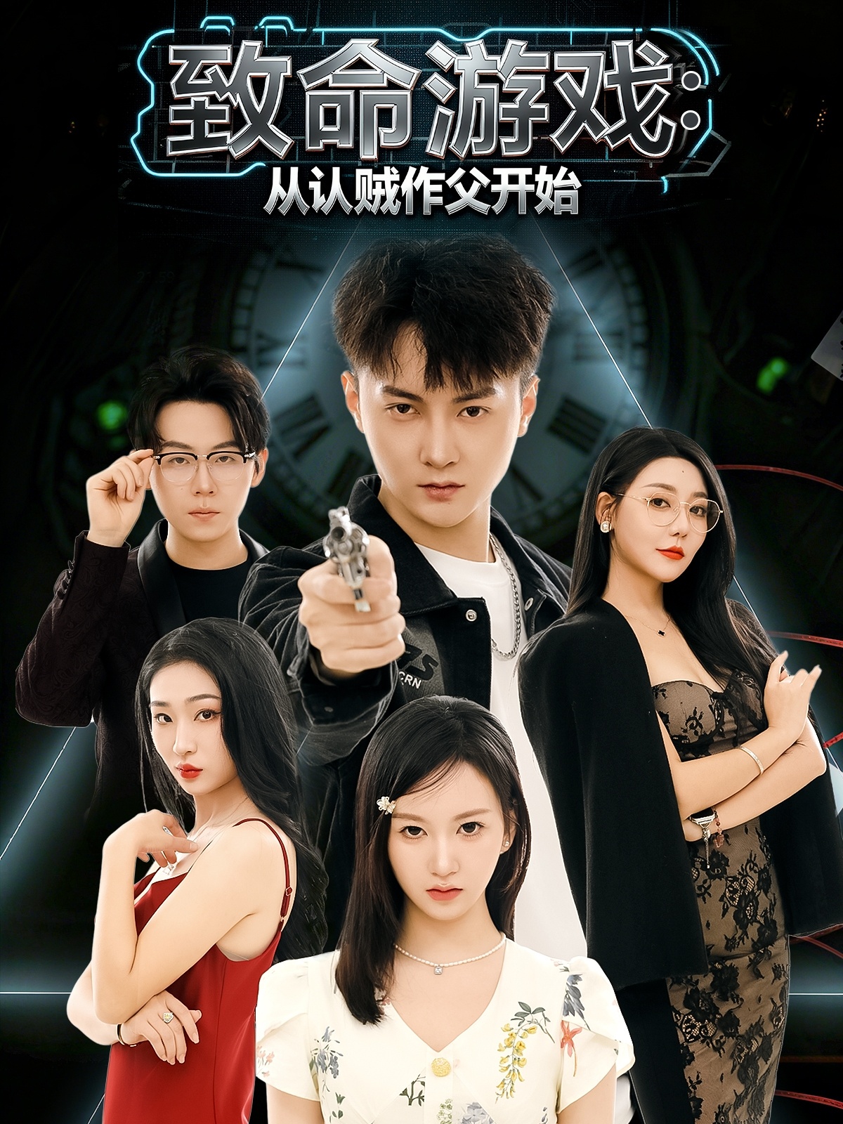 致命游戲從認(rèn)賊作父開始(全集)