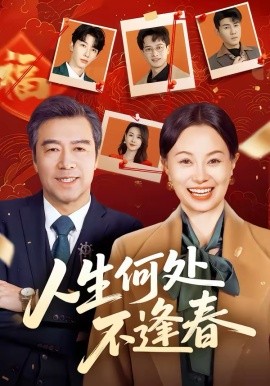 人生何處不逢春(全集)