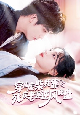 穿成廢柴我靠殘疾老婆逆風(fēng)翻盤(全集)