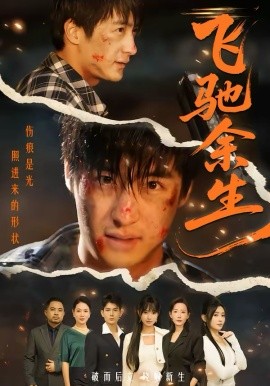 飛馳余生2026(全集)