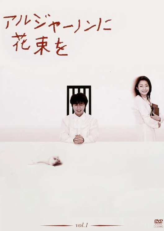 獻(xiàn)給阿爾吉儂的花束(全集)