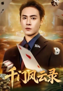 千門風(fēng)云錄(全集)