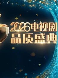 2026電視劇品質(zhì)盛典(全集)