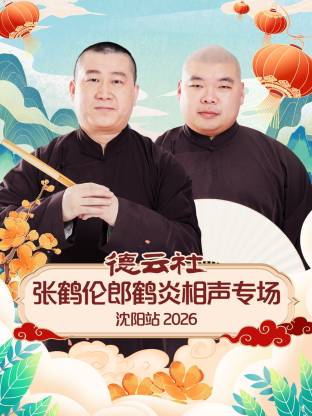 德云社張鶴倫郎鶴炎相聲專場沈陽站2026(全集)