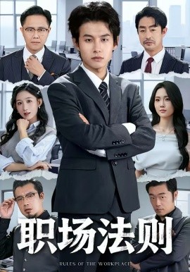 職場法則2026(全集)