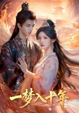 一夢入十年(全集)