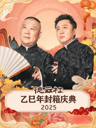 德云社乙巳年封箱慶典2025(大結(jié)局)