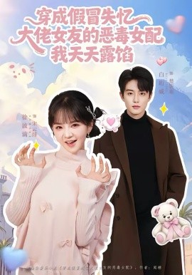 穿成假冒失憶，大佬女友的惡毒女配，我天天露陷(全集)
