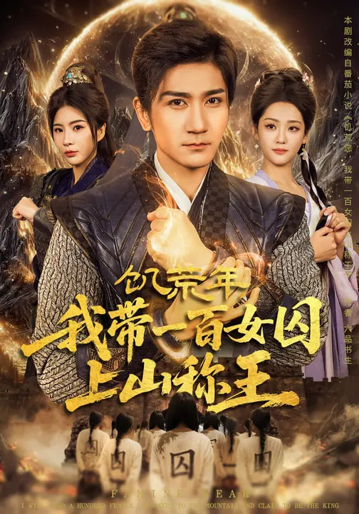 饑荒年，我?guī)б话倥羯仙椒Q王(全集)