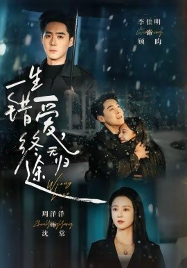 一生錯(cuò)愛，終無(wú)歸途(全集)