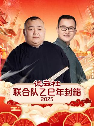 德云社聯(lián)合隊乙巳年封箱2025(全集)