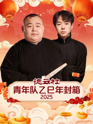 德云社青年隊乙巳年封箱2025(全集)