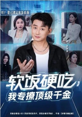 軟飯硬吃，我專撩頂級(jí)千金(全集)