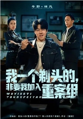 我一個剃頭的，非要我加入重案組(全集)