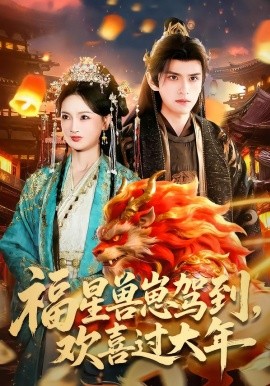 福星獸崽駕到，歡喜過大年(全集)