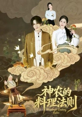 神農的料理法則(全集)