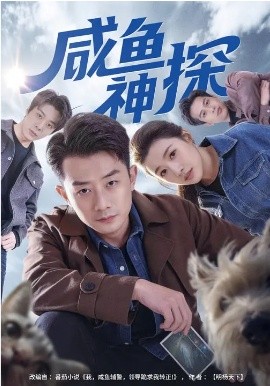 咸魚(yú)神探(全集)