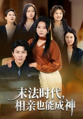 末法時(shí)代，相親也能成神(全集)