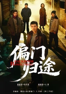 偏門歸途(全集)