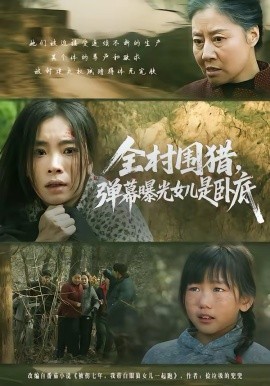 全村圍獵，彈幕曝光女兒是臥底(全集)