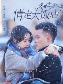 冬日戀歌：情定大飯店(全集)
