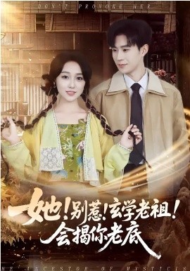 她！別惹！玄學(xué)老祖！會揭你老底(全集)
