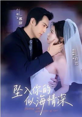 墜入你的似海情深(全集)