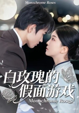 白玫瑰的假面游戲(全集)