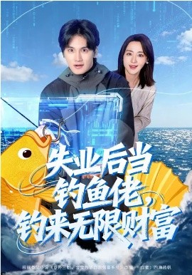 失業(yè)后當(dāng)釣魚佬，釣來無限財(cái)富(全集)