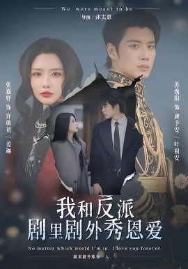 我和反派劇里劇外秀恩愛(ài)(全集)