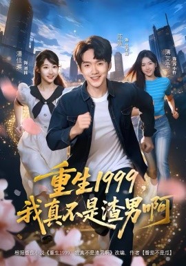 重生1999，我真不是渣男啊(全集)
