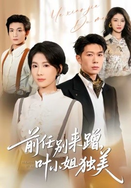 前任別來蹭，葉小姐獨美(全集)