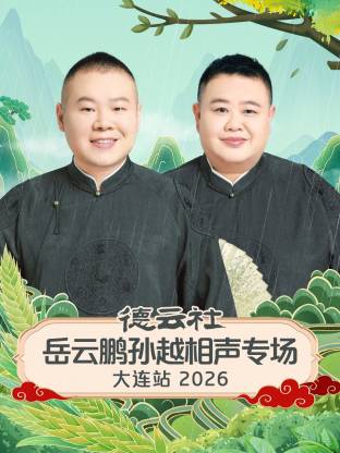 德云社岳云鵬孫越相聲專場大連站2026(全集)