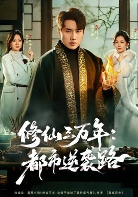修仙三萬(wàn)年：都市逆襲路(全集)