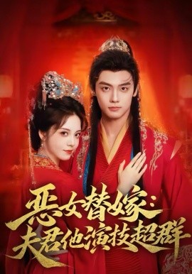 惡女替嫁：夫君他演技超群(全集)