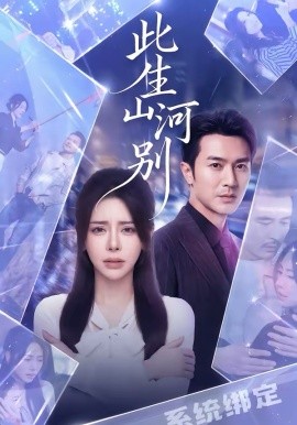 此生山河別(全集)