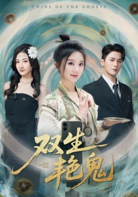 雙生艷鬼(全集)