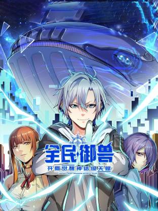 全民御獸：開(kāi)局覺(jué)醒神話級(jí)天賦動(dòng)態(tài)漫