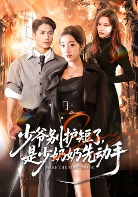 少爺別護(hù)短了，是少奶奶先動手(全集)