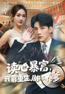 讀心暴富，我靠重生劇本養(yǎng)爹(全集)