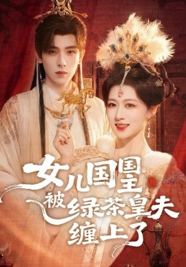 女兒國國主被綠茶皇夫纏上了(全集)