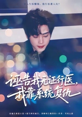 誣告我無(wú)證行醫(yī)，我靠系統(tǒng)復(fù)仇(全集)