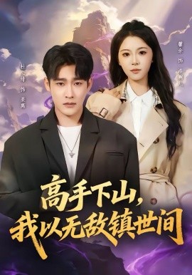 高手下山，我以無敵鎮(zhèn)世間(全集)