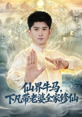 仙界牛馬，下凡帶老婆全家修仙(全集)
